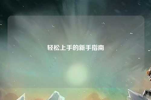 轻松上手的新手指南