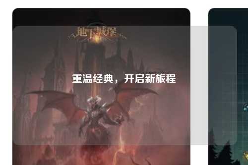 重温经典，开启新旅程