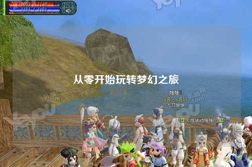 从零开始玩转梦幻之旅