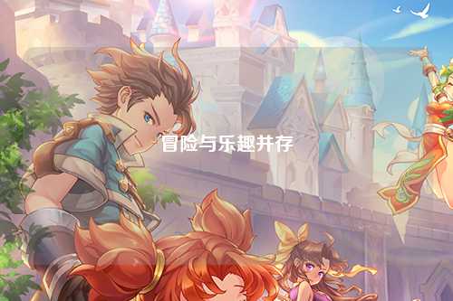 冒险与乐趣并存