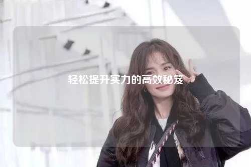 轻松提升实力的高效秘笈