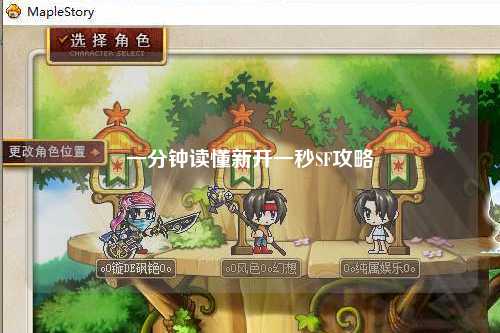 一分钟读懂新开一秒SF攻略