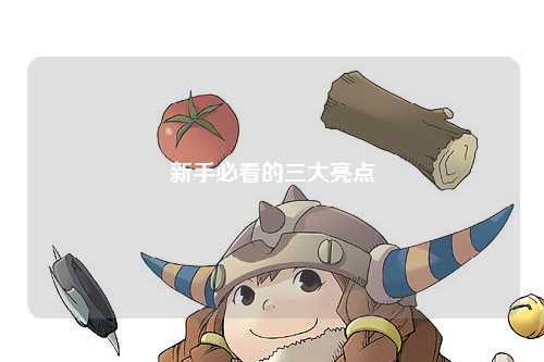 新手必看的三大亮点