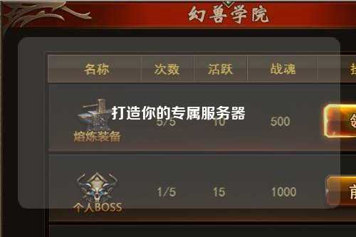 打造你的专属服务器