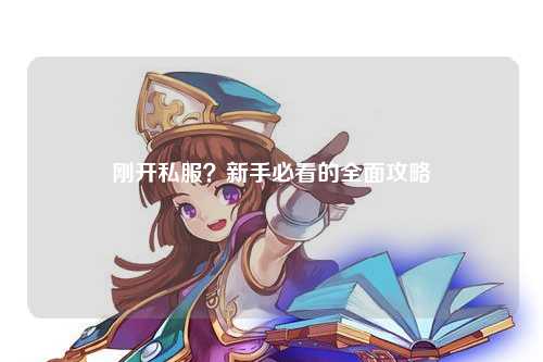 刚开私服？新手必看的全面攻略
