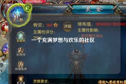 一个充满梦想与欢乐的社区