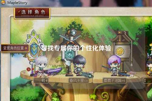 寻找专属你的个性化体验