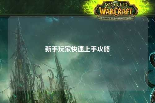 新手玩家快速上手攻略