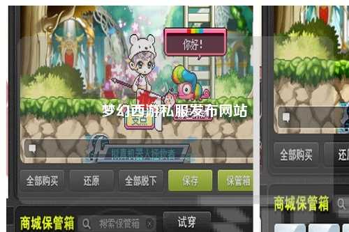 梦幻西游私服发布网站
