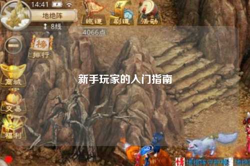 新手玩家的入门指南