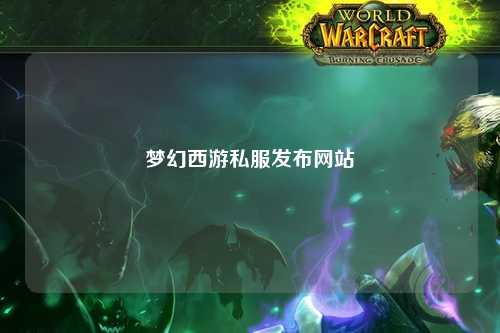 梦幻西游私服发布网站