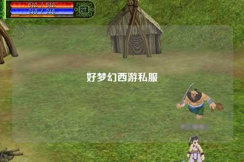 好梦幻西游私服