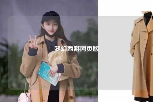 梦幻西游网页版