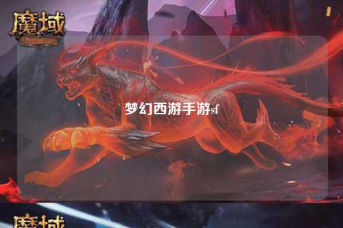 梦幻西游手游sf