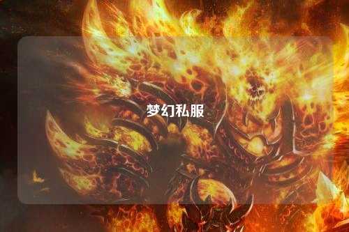 梦幻私服