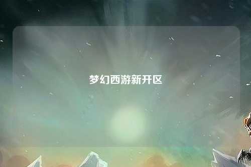 梦幻西游新开区