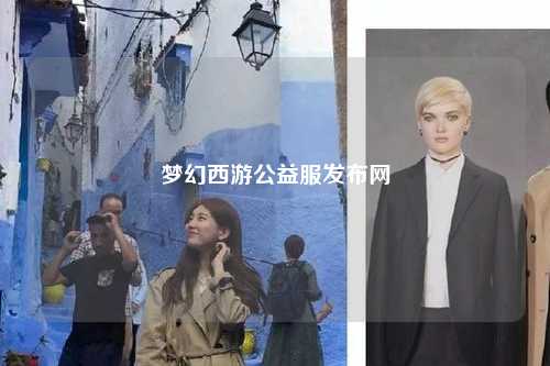 梦幻西游公益服发布网