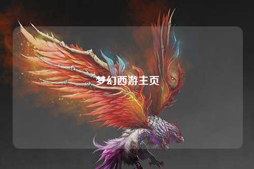 梦幻西游主页