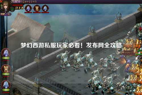 梦幻西游私服玩家必看！发布网全攻略