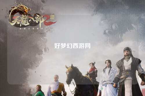 好梦幻西游网