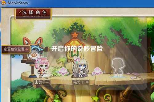 开启你的奇妙冒险