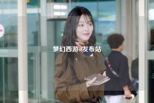 梦幻西游sf发布站