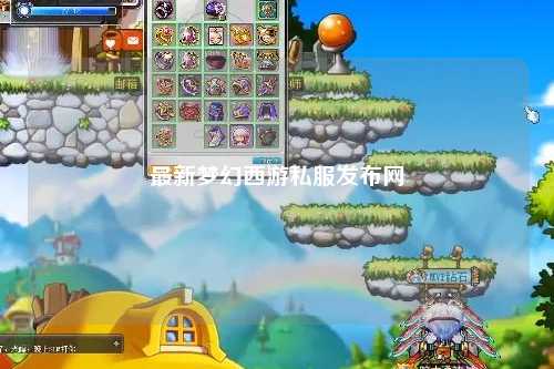 最新梦幻西游私服发布网
