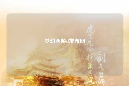 梦幻西游sf发布网