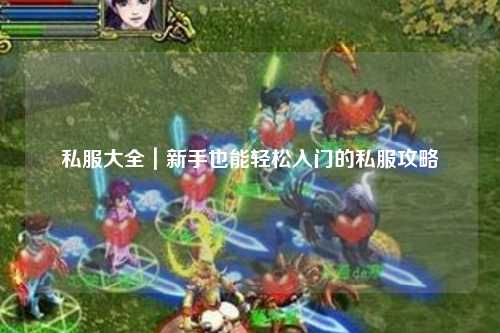 私服大全｜新手也能轻松入门的私服攻略