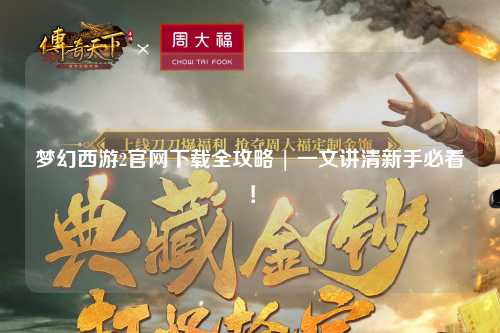 梦幻西游2官网下载全攻略 | 一文讲清新手必看！