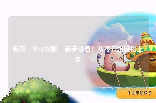新开一秒SF攻略 | 新手必看!从零开始轻松上手