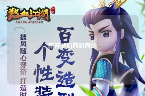 新开梦幻西游网站