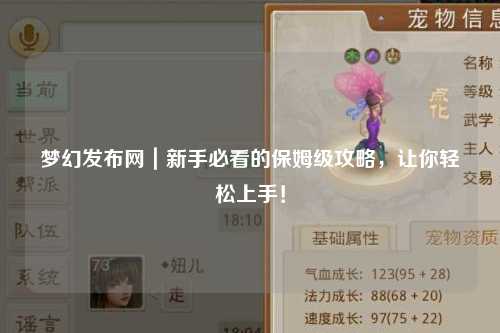 梦幻发布网｜新手必看的保姆级攻略，让你轻松上手！