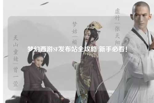 梦幻西游SF发布站全攻略 新手必看！