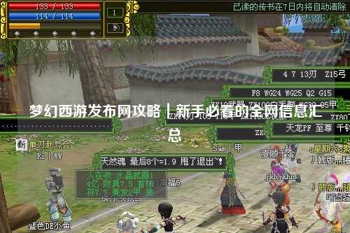 梦幻西游发布网攻略｜新手必看的全网信息汇总