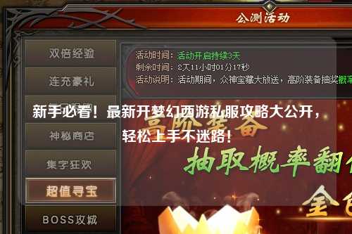 新手必看！最新开梦幻西游私服攻略大公开，轻松上手不迷路！