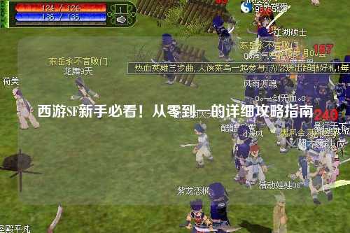 西游SF新手必看！从零到一的详细攻略指南